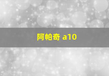 阿帕奇 a10